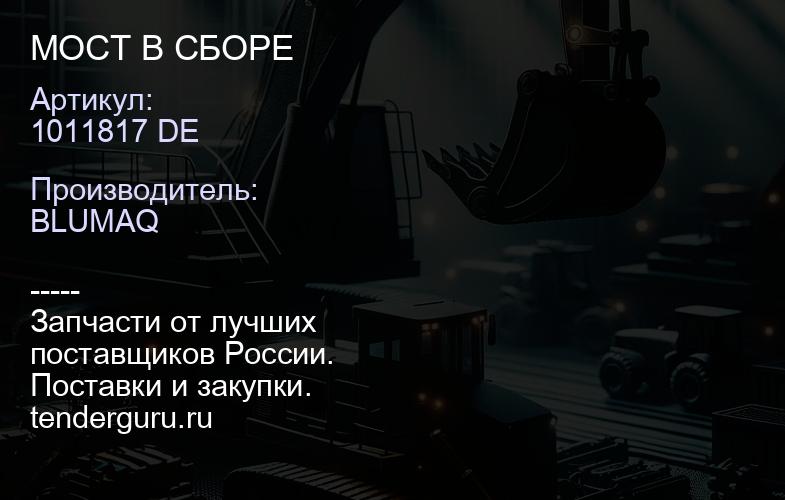 1011817 DE МОСТ В СБОРЕ | купить запчасти
